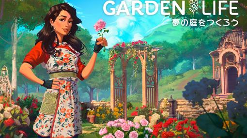 自分だけの理想のガーデンを作れる。癒やしの園芸シム「ガーデンライフ：夢の庭をつくろう」，5月16日に発売決定