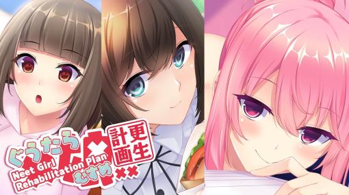 ニートの美少女たちとの恋模様を描くADV「ぐうたら娘更生計画 〜Neet Girl Rehabilitation Plan〜」PC/Switch版を2月8日に発売