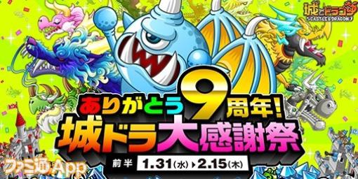 『城ドラ』9周年大感謝祭（前半）で9つの特大キャンペーンを実施。1日1回最大“9999ルビー”が当たるチャンス