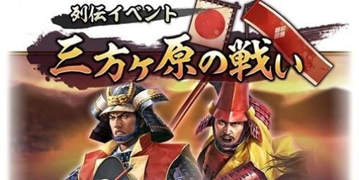 『信長の野望 出陣』列伝イベント“三方ヶ原の戦い”がスタート