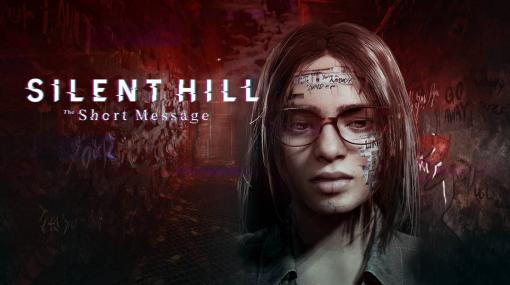 無料で全編遊べるサイレントヒル新作『Silent Hill: The Short Message』発表。本日PS5向けに配信へ