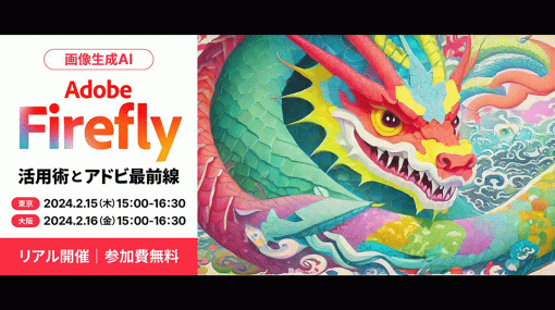 2/15（木）2/16（金）、東京大阪でリアル開催！－画像生成AI Adobe Firefly 活用術とアドビ最前線（ボーンデジタル） – ニュース