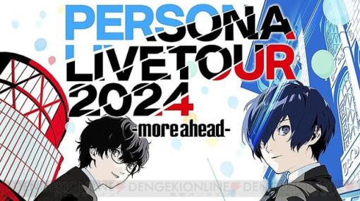 ライブイベント“PERSONA LIVE TOUR 2024 -more ahead-”が大阪（5/31）、横浜（6/7・8）で開催。秋にはシリーズ初の海外公演も