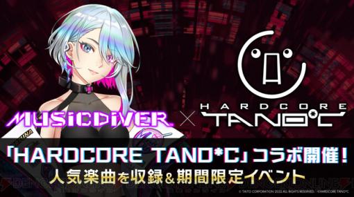 『MUSIC DIVER』×“HARDCORE TANO*C”コラボが2/1より開始。『ALiVE／REDALiCE』など人気楽曲6曲が収録