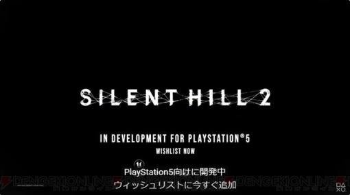 『SILENT HILL 2（サイレントヒル2）』リメイク版の最新映像が公開【State of Play】