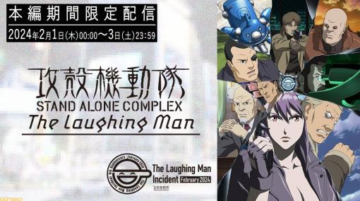 『攻殻機動隊 SAC The Laughing Man』が3日限定で無料公開。“笑い男事件”を中心に新規カット・アフレコが追加されたアニメ総集編【2/3まで】