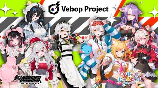 REALITY Studios、VTuber事務所「Vebop Project」より新ユニット「迷電ワークス」と「もりもりにゃんこめし」がデビュー！