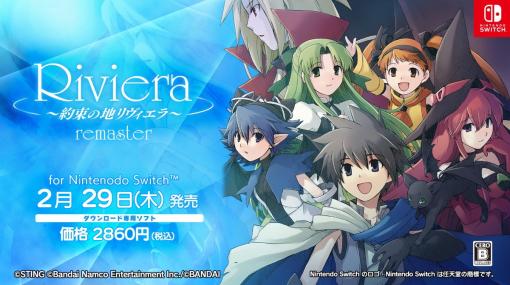 スティング、『Riviera～約束の地リヴィエラ～』をNintendo Switchダウンロードソフトで2月29日発売決定！