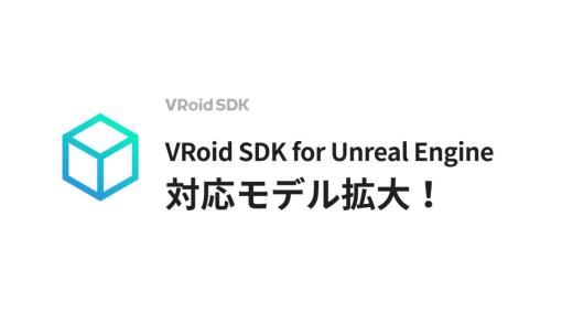 VRoid Hubから3Dモデルを取得できるUE向けSDK『VRoid SDK for UE』のv0.3.0がリリース。対応モデルの拡大や、VRMのダウンロード時の暗号化対応など