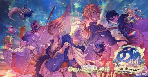 「夢職人と忘れじの黒い妖精」2周年記念アップデート情報が公開！未所持キャラの一部ストーリーが読めるサブスクサービス、アラーム機能など