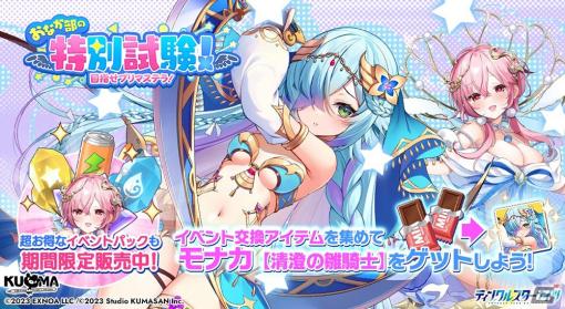 「ティンクルスターナイツ」でイベント「おなか部の特別試験！目指せプリマステラ！」開催！新星騎士「モナカ」が仲間に