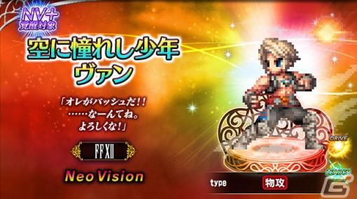 「FFBE」で「FFXII ザ ゾディアック エイジ」とのコラボイベントが開催！「空に憧れし少年ヴァン」「健気な幼馴染パンネロ」が参戦