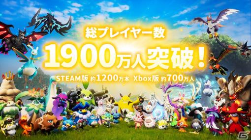 「パルワールド」が総プレイヤー数1,900万人突破！歴代ゲーム史上2位のSteam同時接続者数も