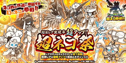 「にゃんこ大戦争」でレアガチャイベント「超ネコ祭」が開催！伝説レアの限定キャラクターも参戦