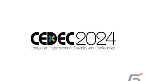 「CEDEC2024」が8月21日より開催――エンカウントをテーマに今年もリアル会場とオンラインのハイブリッド形式に