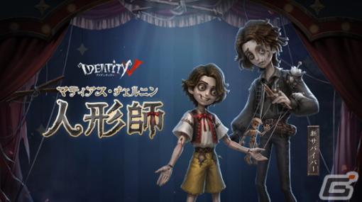 「Identity V 第五人格」2つ形態を持つ新サバイバーの人形師が登場！春節テーマイベント「奥深き伝統　龍舞で春騒ぎ」も開催