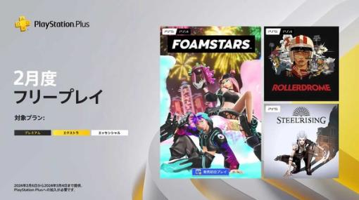 新作パーティTPS『FOAMSTARS』発売日からフリプに！機械人形ソウルライクやローラースケートACTも対象、「PS Plus」フリープレイ2月度タイトル