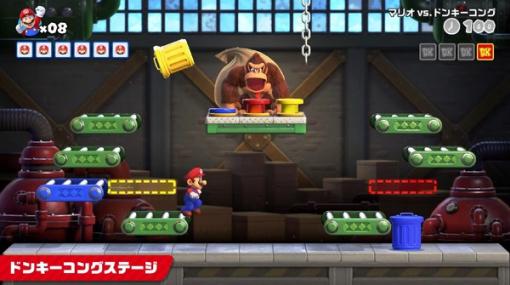 2人でも遊べるリメイク版『マリオvs.ドンキーコング』体験版配信開始！アクロバティックなアクションで仕掛け&謎解き満載のステージを攻略せよ