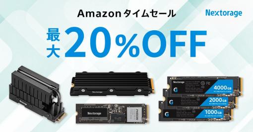 【Amazonタイムセール祭り】Nextorage、Gen5を含むSSD製品を最大20%オフで提供！【2024.2】「NE5N2TB/FHHE」ヒートシンク付きモデルは11,960円オフに