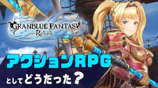 製品版プレビュー『グランブルーファンタジー リリンク』アクションRPGとしてどうだった？【PR】