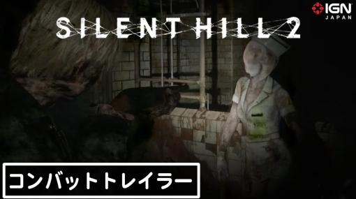 【4K】『SILENT HILL 2』コンバットトレーラー