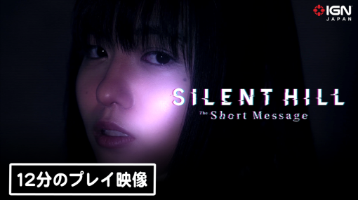 【4K】新たなシリーズの幕開け。『SILENT HILL: The Short Message』冒頭12分プレイ映像