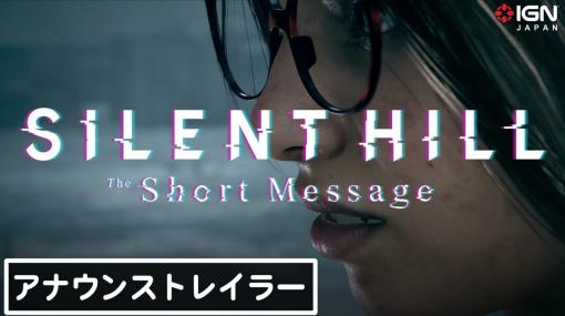 【4K】『SILENT HILL: The Short Message』アナウンストレイラー