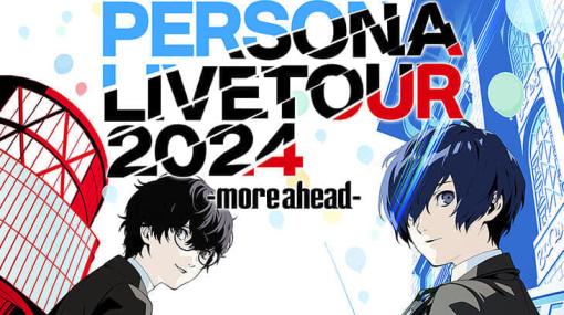 「ペルソナ」シリーズの音楽ライブイベント「PERSONA LIVE TOUR 2024」が開催決定。大阪公演を5月31日、横浜公演を6月7日、さらに台湾公演も予定。最新作『ペルソナ3 リロード』と『ペルソナ5』シリーズの楽曲を行う