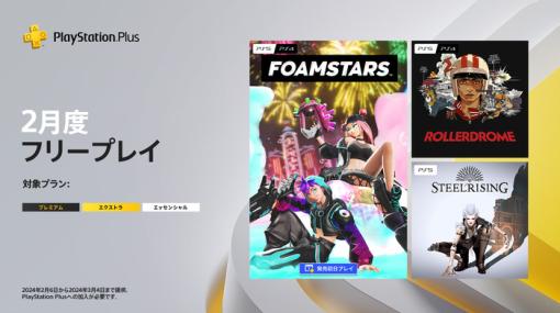 PS Plus『2024年2月のフリープレイ』国内向けラインナップ発表！「FOAMSTARS」をはじめ「ローラードローム」や「スチールライジング」が2月6日より配信開始！