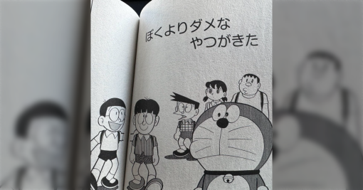 このドラえもんの話、子供の頃は気にしなかったのに大人が見ると胸が重たくなるすごいタイトルだ…「実はめちゃくちゃ素敵な回」