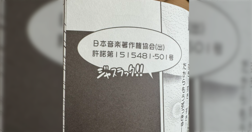 「薄い本でもJASRACさんにお金払ったで！」同人誌でも安価で許諾が取れるJASRACが想像以上に柔軟だった