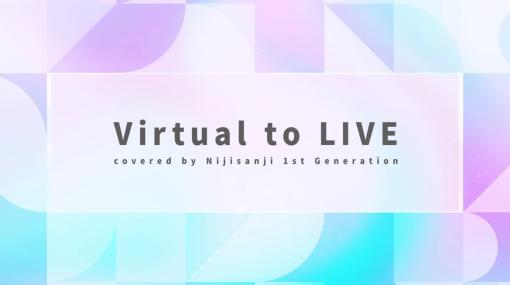 Virtual to LIVE【covered by #にじさんじ1期生出身】