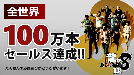 「龍が如く8」，シリーズ史上最速で累計販売本数が100万本を突破。これを記念した「Tシャツコレクションパック」のプレゼントも