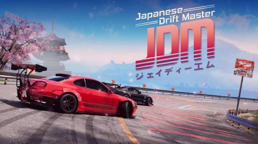 日本のドリフト王を目指す「Japanese Drift Master」，デモ版の公開を2月4日に終了。最後のアップデートを実施しトレイラーを公開