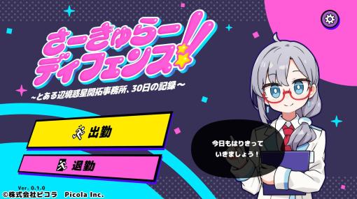 “秘書子”とともに迫りくる敵を撃退せよ！ 新作タワーディフェンス「さーきゅらーディフェンス!!」，Steamページを公開