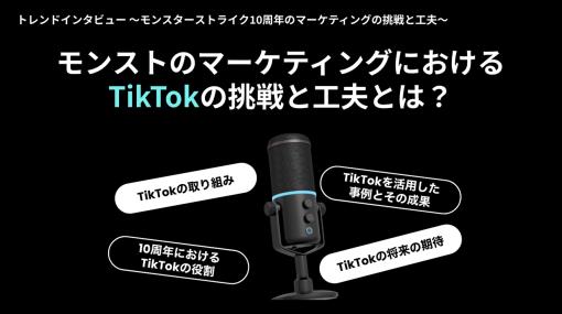 モンスト10周年マーケティングにおけるTikTokの役割とは――。MIXIの青山氏とTikTok for Businessの澤田氏へのインタビューを紹介【PR】