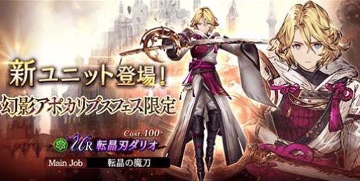 『FFBE幻影戦争』新限定URユニット“転晶刃ダリオ”が登場｜本日（2/1）より“幻影アポカリプスフェス”が開催