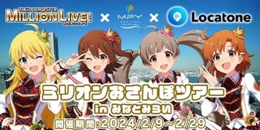 Music Port YOKOHAMAと『アイドルマスター ミリオンライブ！』の回遊企画が開催決定。みなとみらい駅の改札機からツアー出演アイドルの声が聞ける