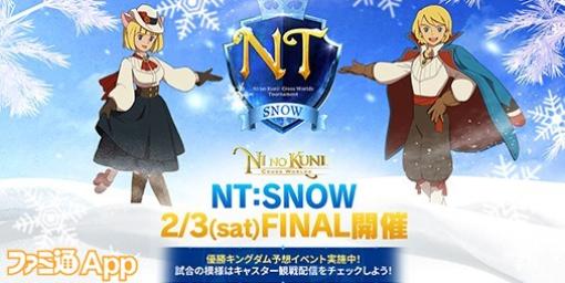 『ニノクロ』公式大会“NT:SNOW”優勝決定戦が2月3日に開催。四つ葉のクローバーをもらえる優勝キングダム予想イベントも実施中
