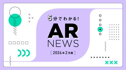 OnePlanetがお届けする、2024年2月のAR最新ニュース！ – 連載