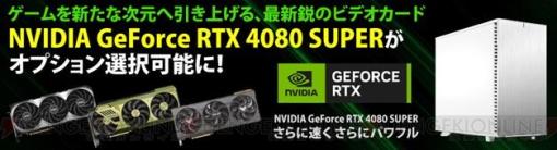 最新GPU“NVIDIA GeForce RTX 4080 SUPER”搭載可能パソコンを販売開始。4090に次ぐ高スペックビデオカード【サイコム】