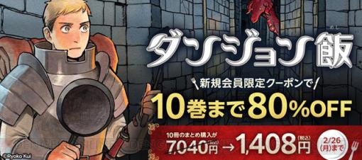 漫画『ダンジョン飯』1～10巻が新規会員限定で80％オフに。10冊まとめて通常7,040円のところ1,408円に【BOOK☆WALKER】