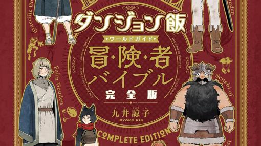 『ダンジョン飯 ワールドガイド 冒険者バイブル 完全版』の表紙が公開。ページ数も大幅アップの読み応えある1冊に