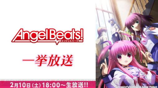 アニメ『Angel Beats！』が2/10に全13話を一挙無料配信。麻枝准が手がける『ヘブバン』でコラボ実施中