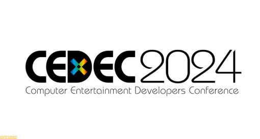 ゲーム開発者向けカンファレンス“CEDEC2024”が8月21日～23日に開催、テーマは“エンカウント”。セッション講演者の公募が本日（2/1）より開始