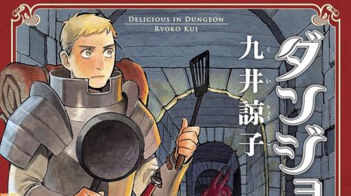 【80％オフ】『ダンジョン飯』1～10巻が1408円でまとめ買いできちゃうクーポン、BOOK☆WALKER新規会員限定で配布中