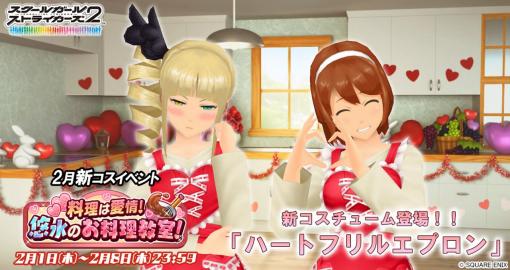 スクエニ、『スクールガールストライカーズ2』で2月の新コスチュームイベント「料理は愛情!悠水のお料理教室!」を開催