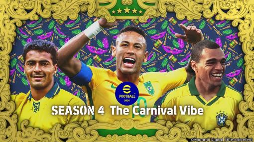 KONAMI、『eFootball 2024』でシーズン4「The Carnival Vibe」がスタート…サッカー王国・ブラジルをテーマにした報酬やイベントなどが盛りだくさん