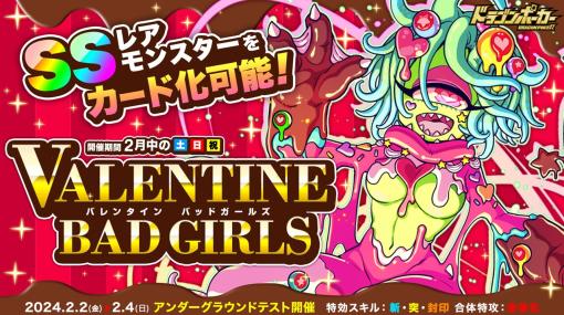 アソビズム、『ドラゴンポーカー』でカード化が可能な女の子モンスターが登場するサービスダンジョン「バレンタイン Bad Girls」を2月3日より開催