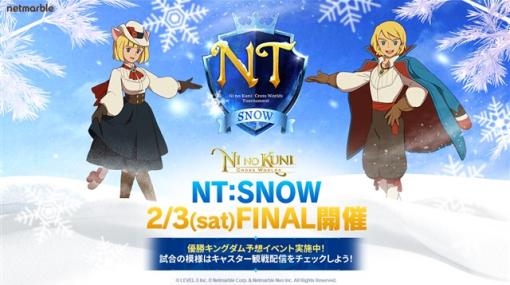 ネットマーブル、『二ノ国：Cross Worlds』で公式トーナメント「NT:SNOW」FINALを2月3日に開催！　優勝キングダム予想や様々なイベントを実施中